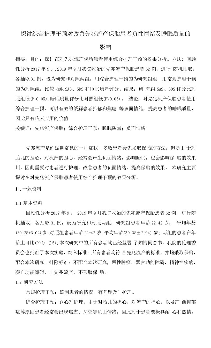 探讨综合护理干预对改善先兆流产保胎患者负性情绪及睡眠质量的影响-2200字符