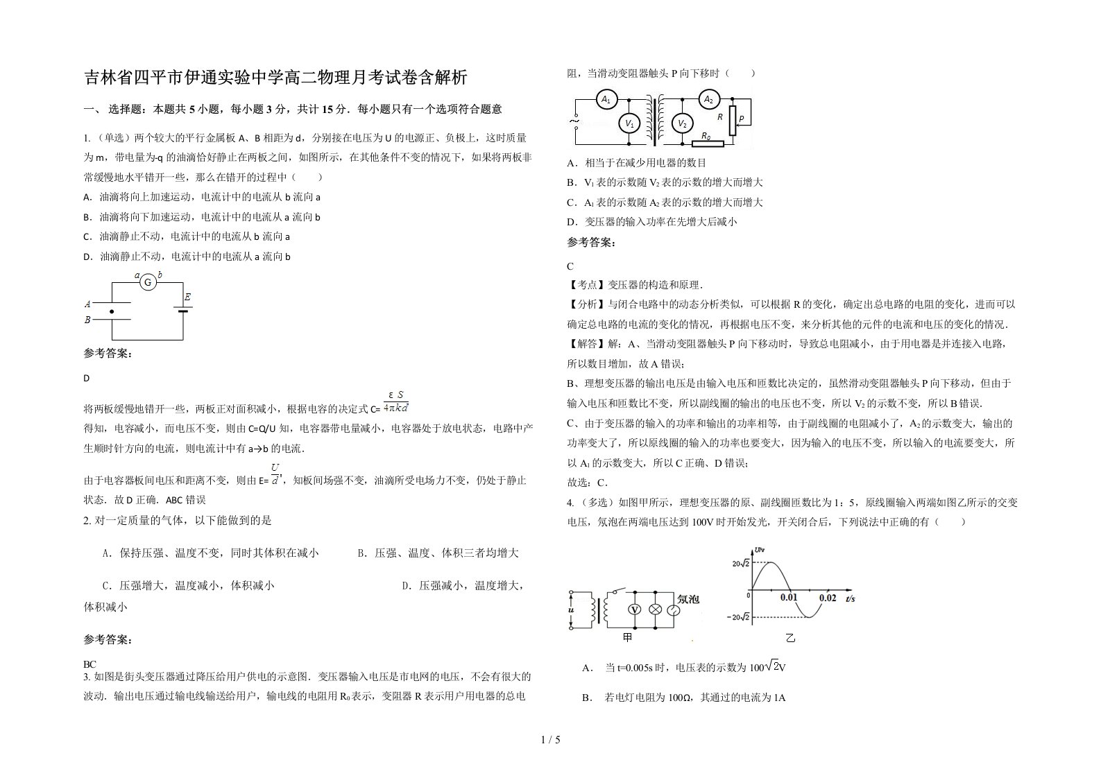 吉林省四平市伊通实验中学高二物理月考试卷含解析