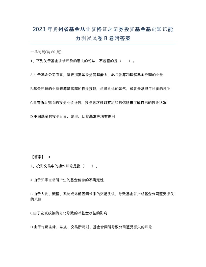 2023年贵州省基金从业资格证之证券投资基金基础知识能力测试试卷B卷附答案