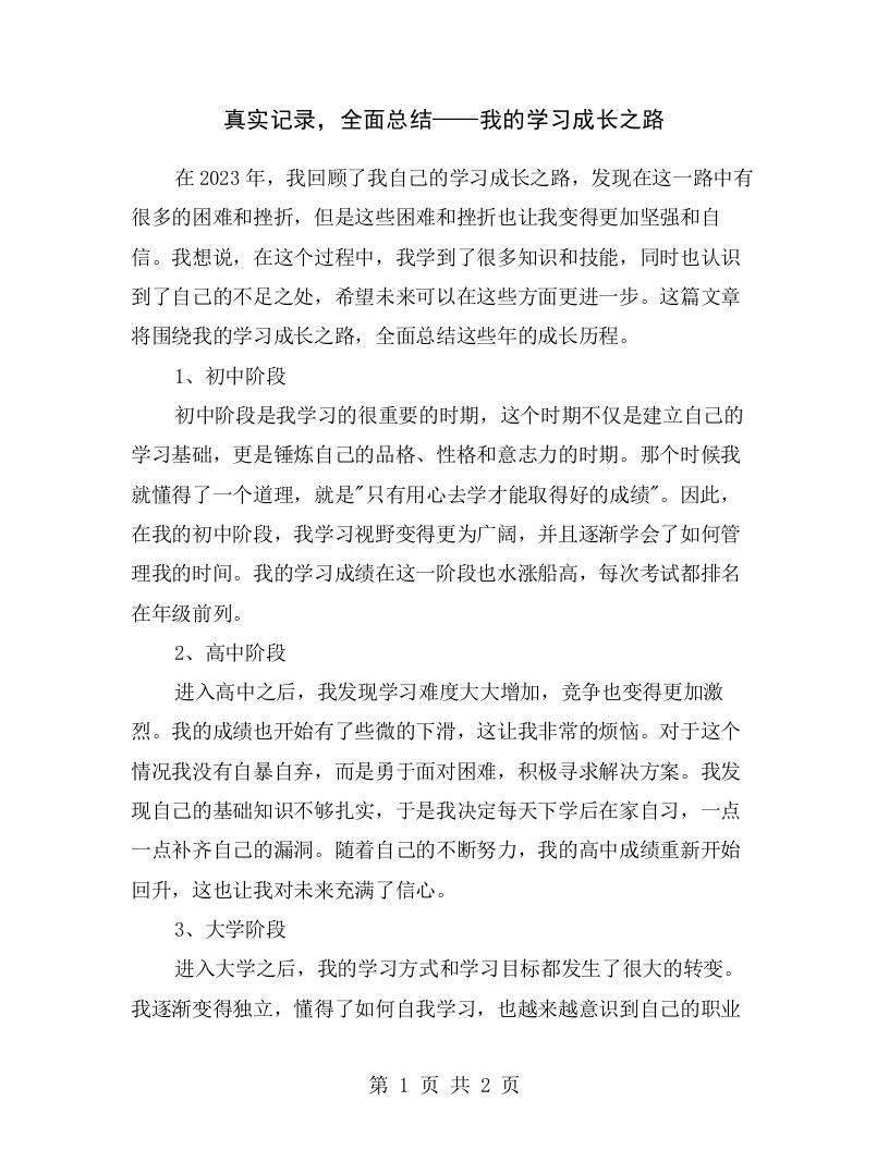 真实记录，全面总结——我的学习成长之路