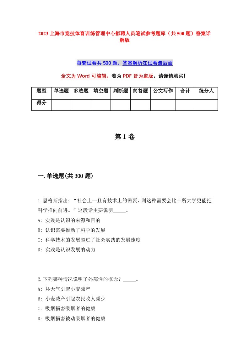 2023上海市竞技体育训练管理中心拟聘人员笔试参考题库共500题答案详解版