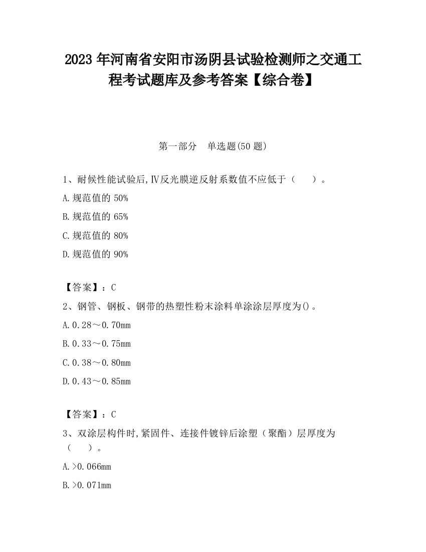 2023年河南省安阳市汤阴县试验检测师之交通工程考试题库及参考答案【综合卷】