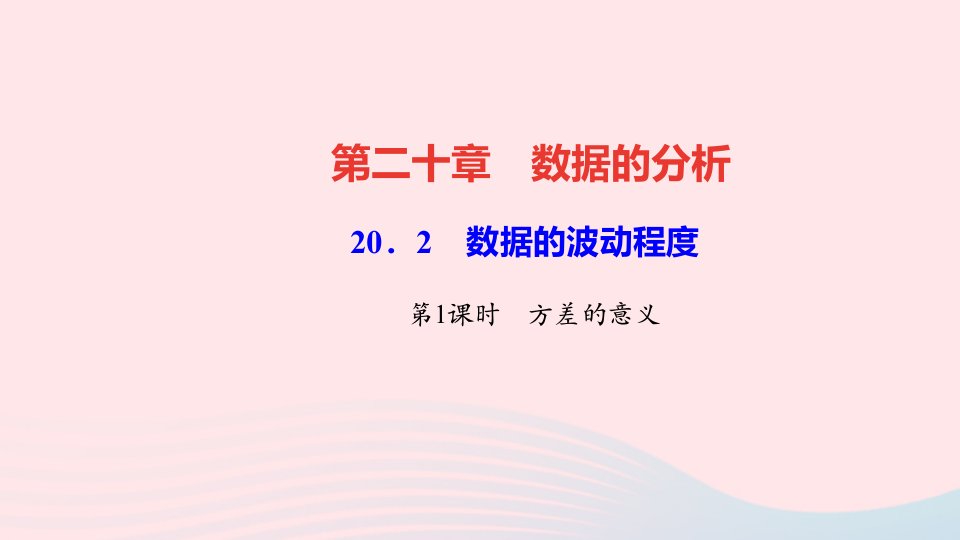 八年级数学下册第二十章数据的分析20.2数据的波动程度第1课时方差的意义作业课件新版新人教版