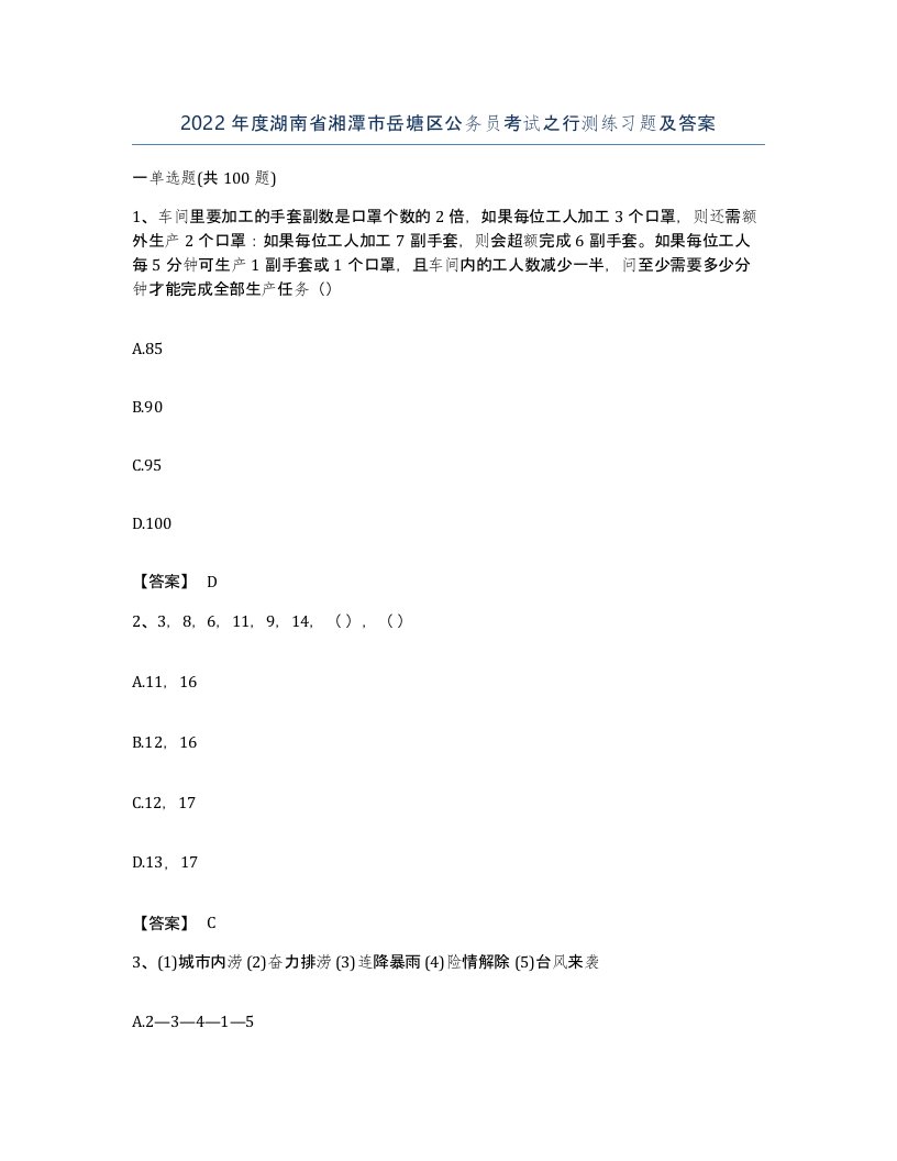 2022年度湖南省湘潭市岳塘区公务员考试之行测练习题及答案