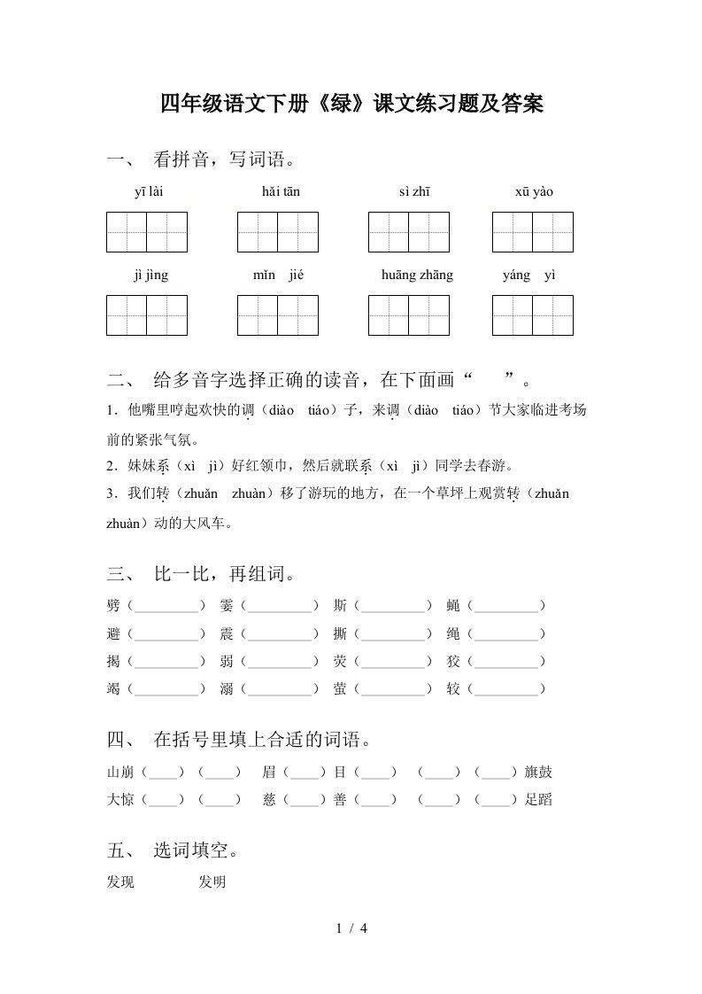 四年级语文下册绿课文练习题及答案