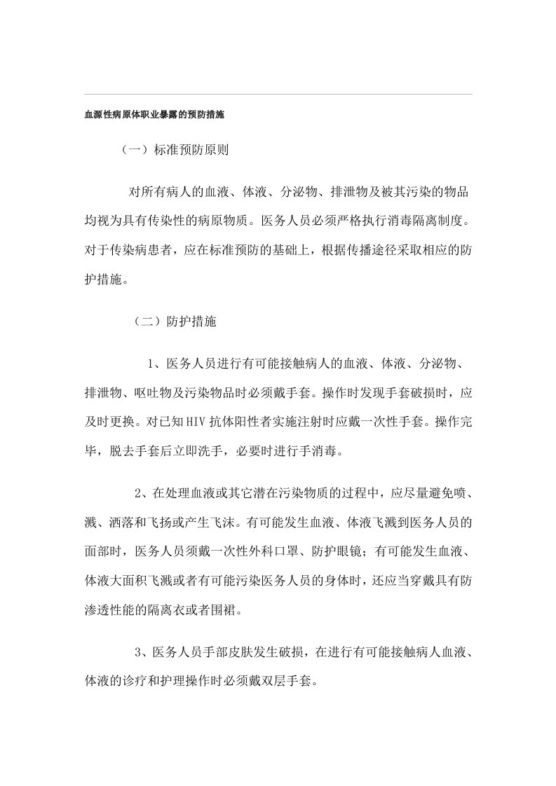 血源性病原体职业暴露的预防措施