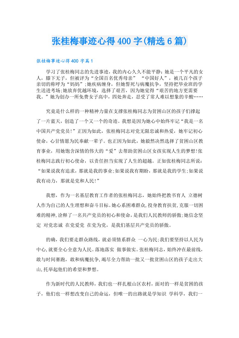 张桂梅事迹心得400字(精选6篇)