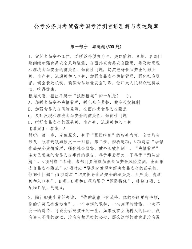 公考公务员考试省考国考行测言语理解与表达题库（网校专用）