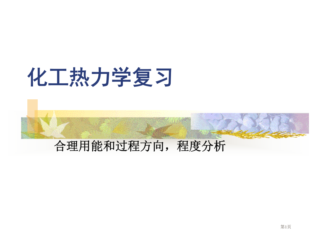 化工热力学复习市公开课特等奖市赛课微课一等奖PPT课件