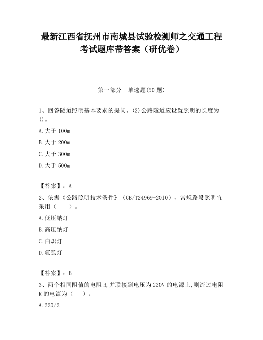 最新江西省抚州市南城县试验检测师之交通工程考试题库带答案（研优卷）