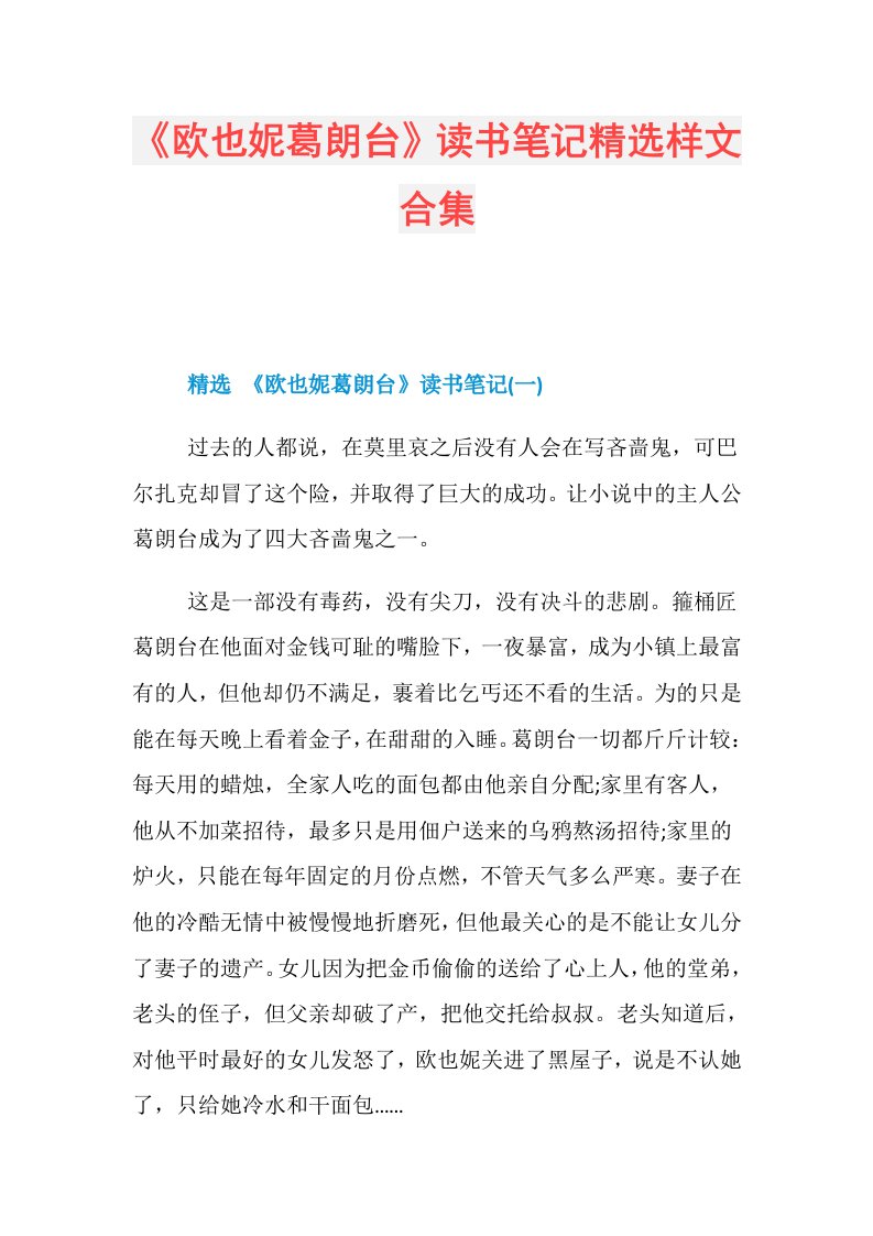 《欧也妮葛朗台》读书笔记精选样文合集