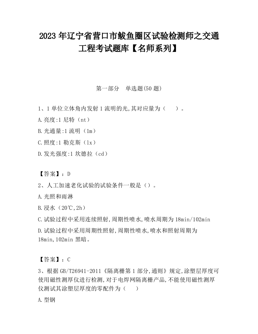 2023年辽宁省营口市鲅鱼圈区试验检测师之交通工程考试题库【名师系列】