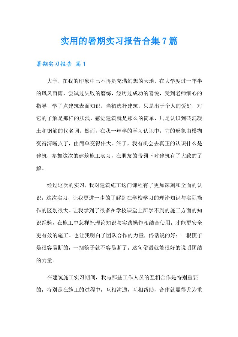 （word版）实用的暑期实习报告合集7篇