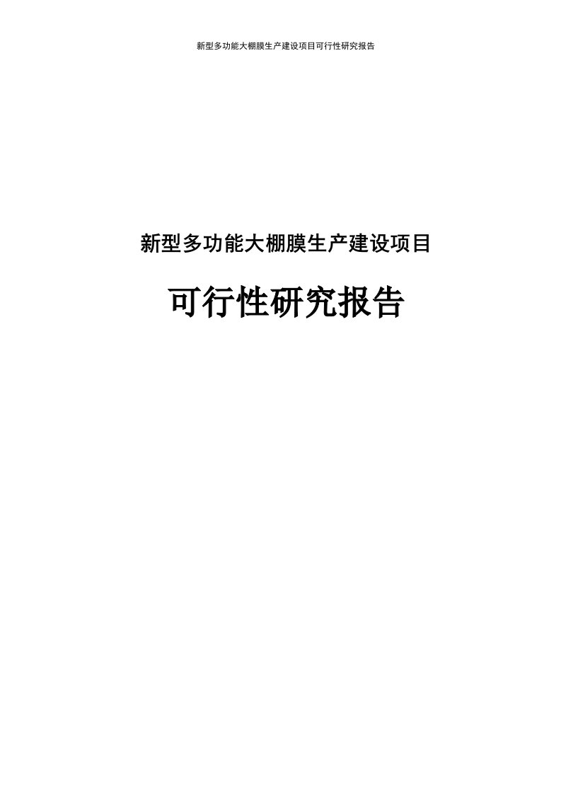 新型多功能大棚膜项目可行性研究报告