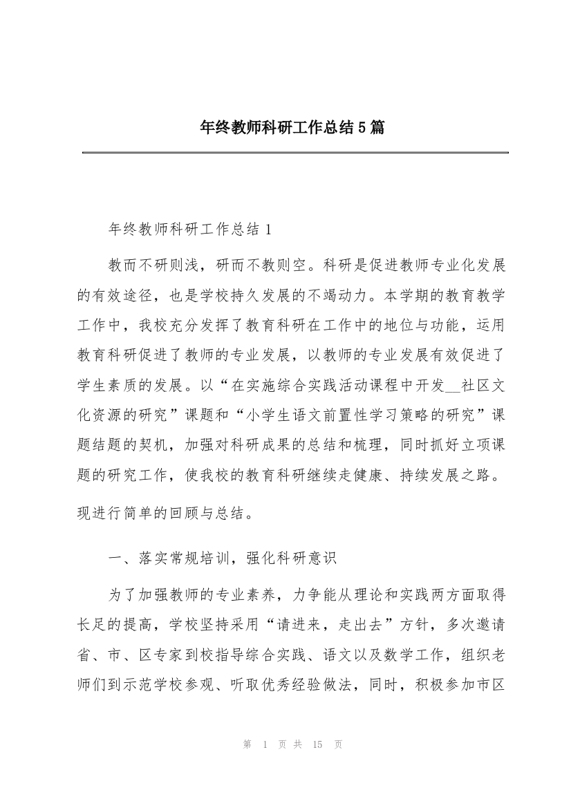 年终教师科研工作总结5篇