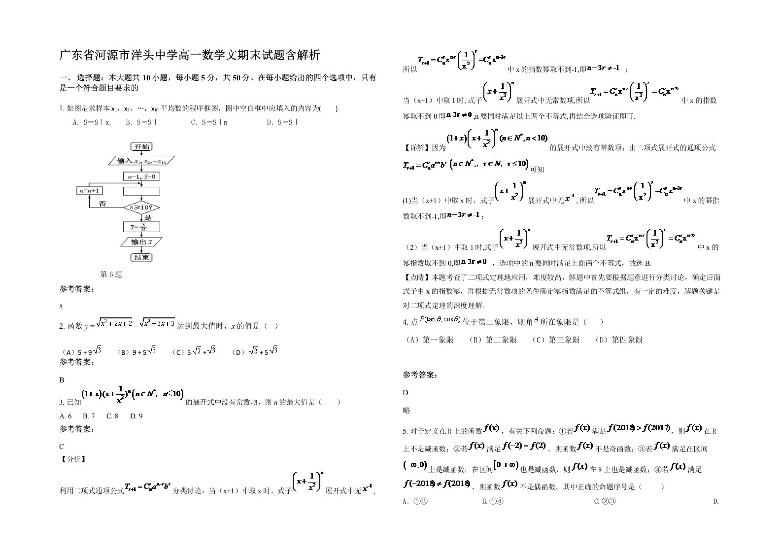 广东省河源市洋头中学高一数学文期末试题含解析