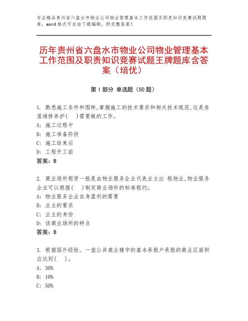 历年贵州省六盘水市物业公司物业管理基本工作范围及职责知识竞赛试题王牌题库含答案（培优）