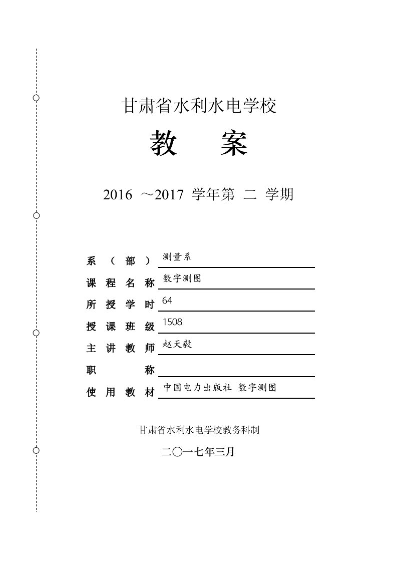 数字测图教案