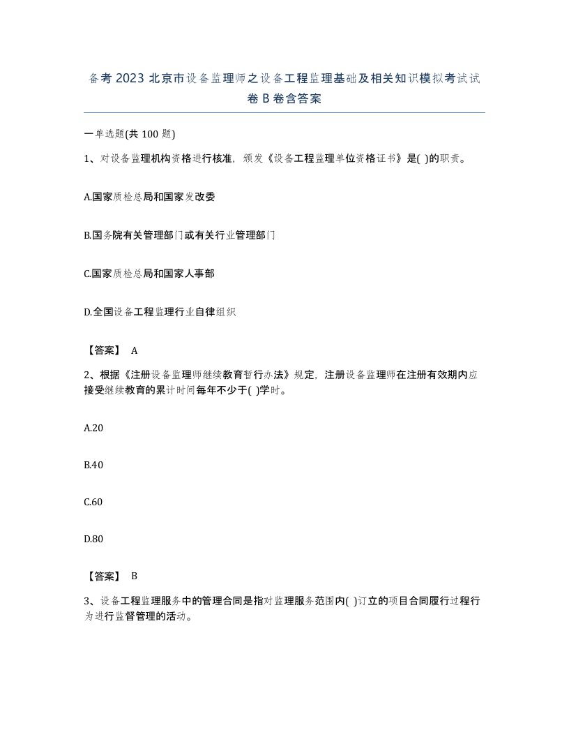 备考2023北京市设备监理师之设备工程监理基础及相关知识模拟考试试卷B卷含答案