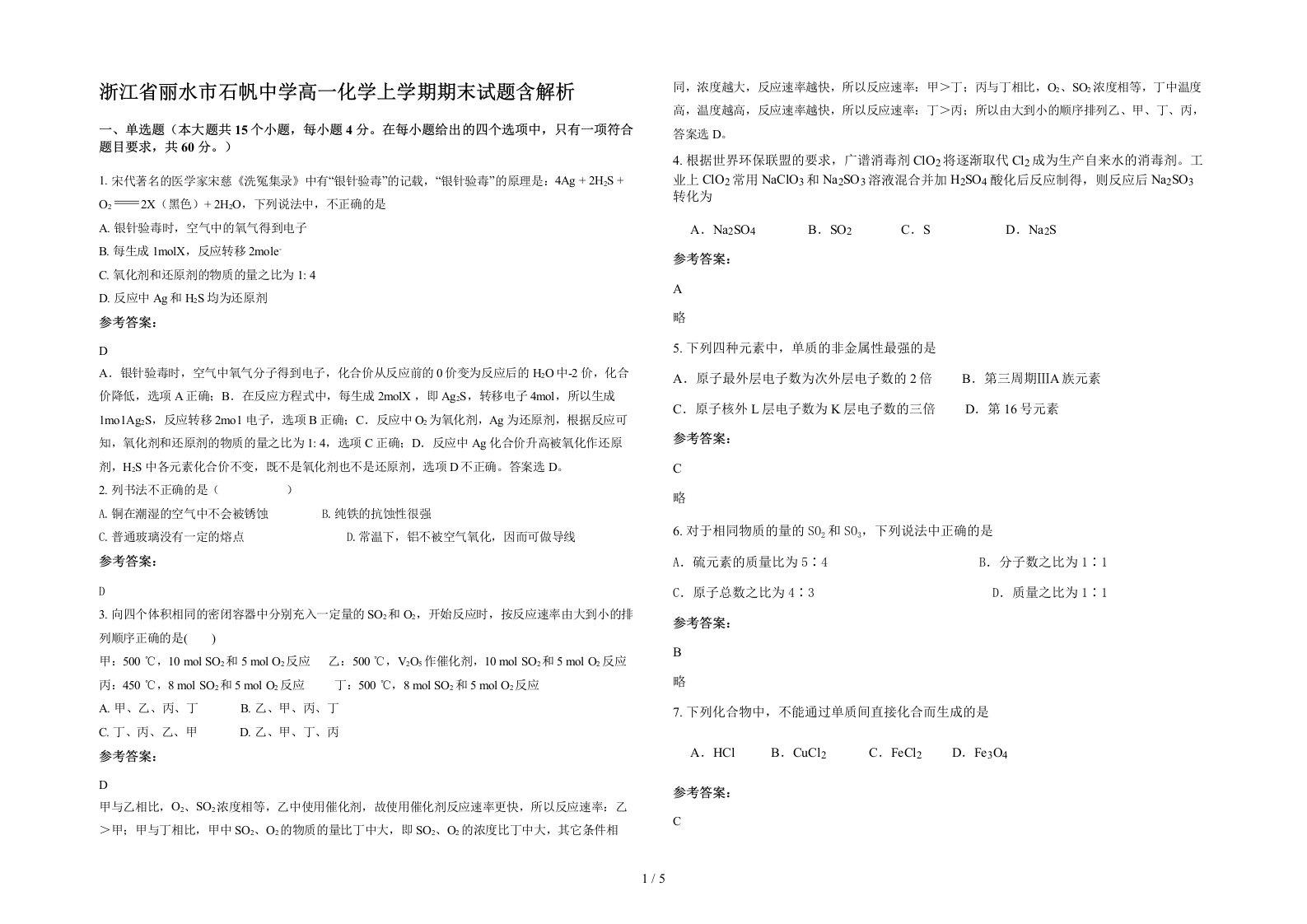 浙江省丽水市石帆中学高一化学上学期期末试题含解析