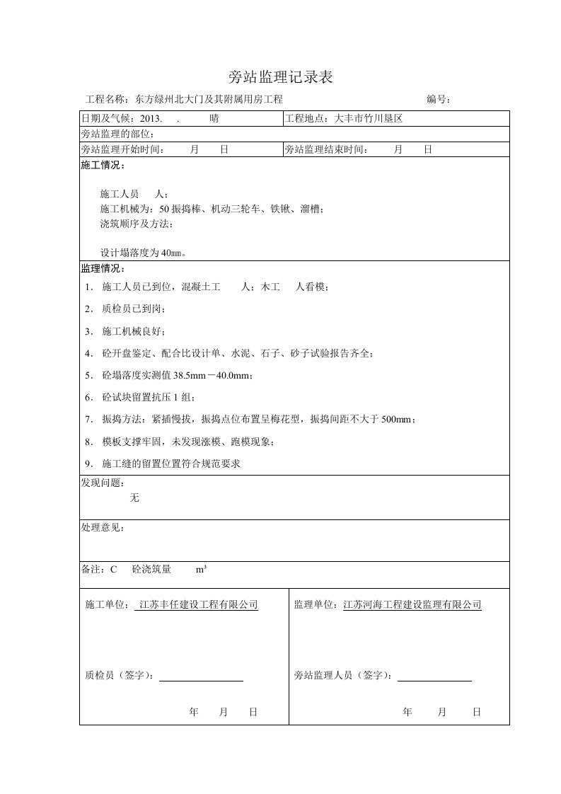 江苏某建筑工程混凝土监理旁站记录表