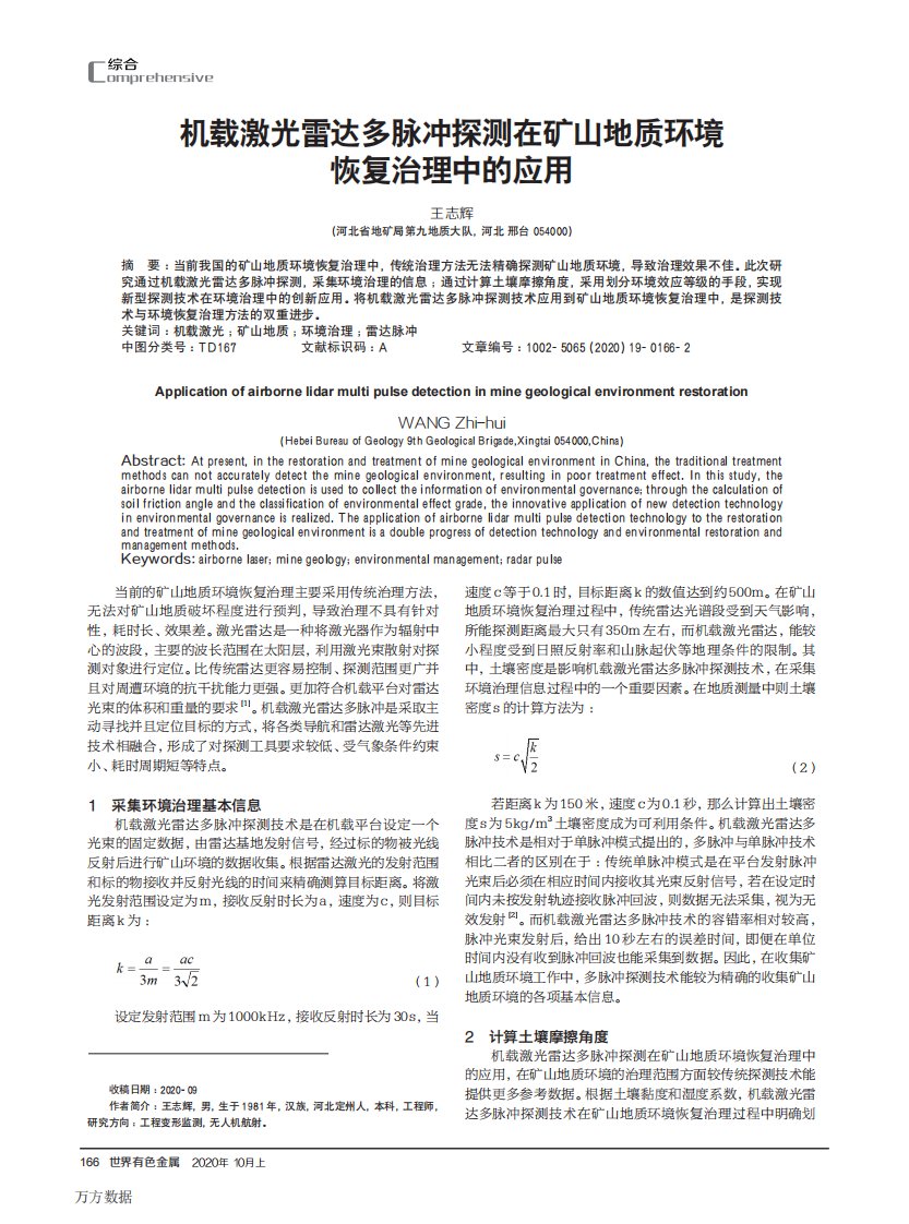 机载激光雷达多脉冲探测在矿山地质环境恢复治理中的应用