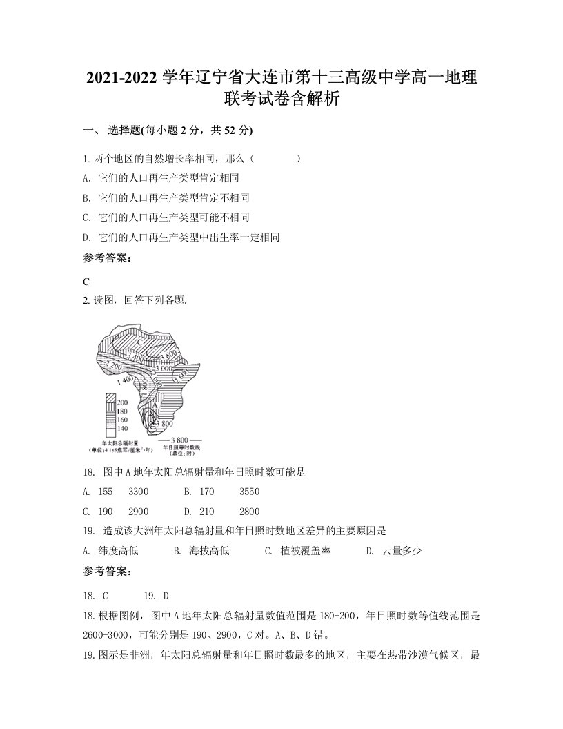 2021-2022学年辽宁省大连市第十三高级中学高一地理联考试卷含解析