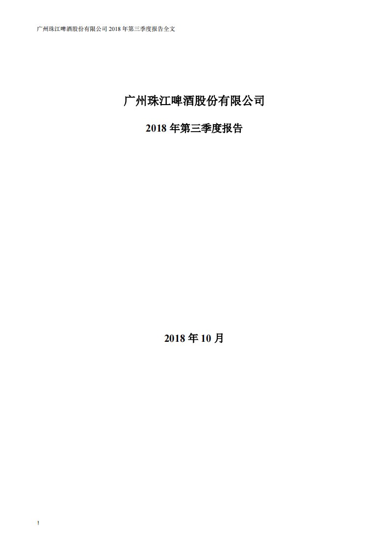 深交所-珠江啤酒：2018年第三季度报告全文-20181023