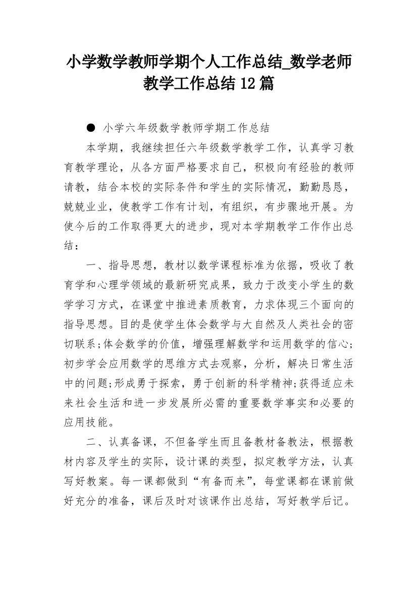 小学数学教师学期个人工作总结_数学老师教学工作总结12篇_1