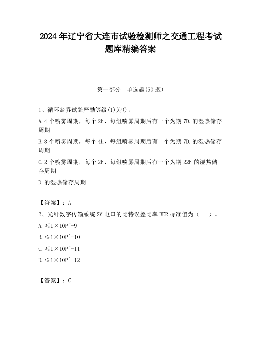 2024年辽宁省大连市试验检测师之交通工程考试题库精编答案