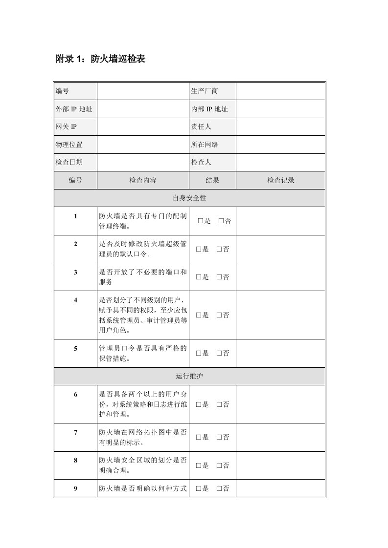 各种网络安全设备巡检报告汇总