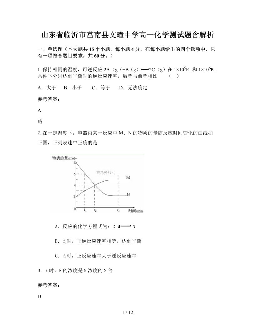 山东省临沂市莒南县文疃中学高一化学测试题含解析