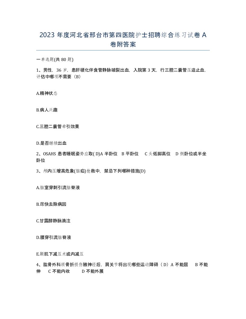 2023年度河北省邢台市第四医院护士招聘综合练习试卷A卷附答案