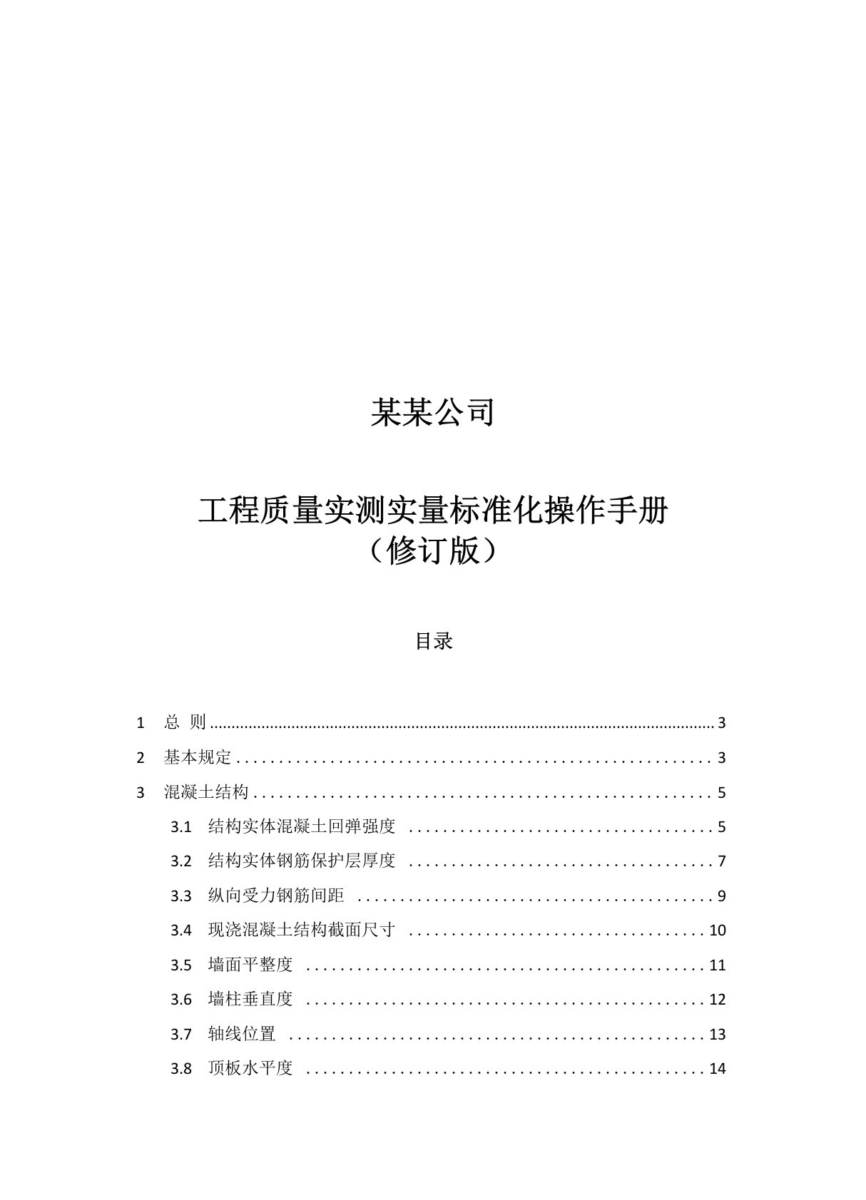 2020建筑工程质量实测实量标准化操作手册修订版