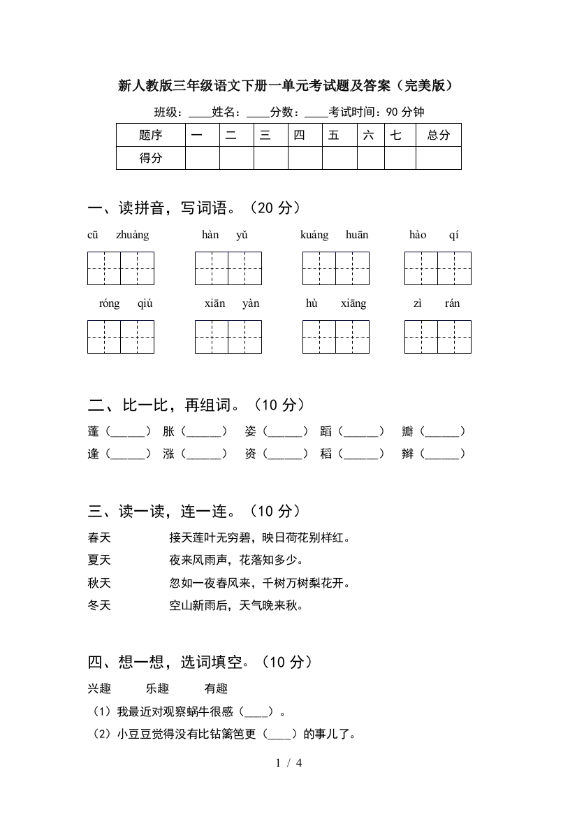 新人教版三年级语文下册一单元考试题及答案(完美版)