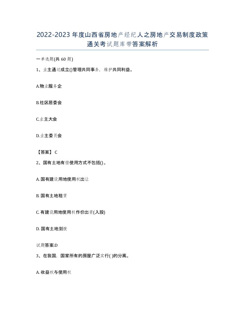 2022-2023年度山西省房地产经纪人之房地产交易制度政策通关考试题库带答案解析