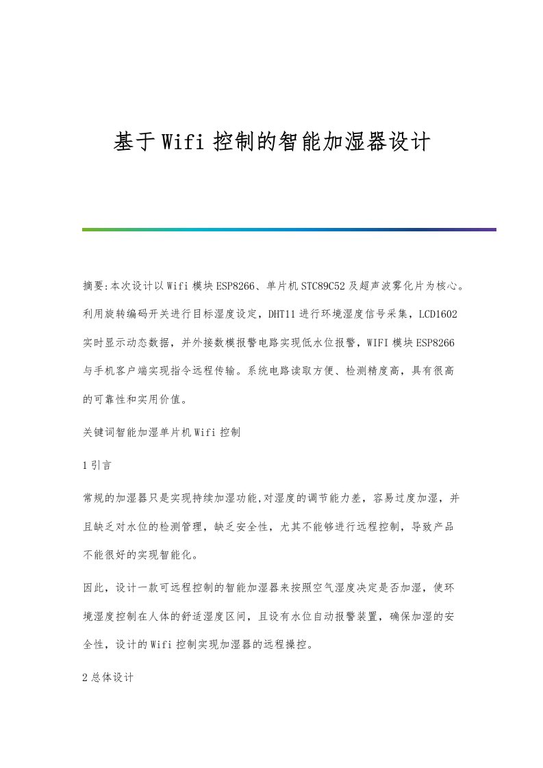 基于Wifi控制的智能加湿器设计