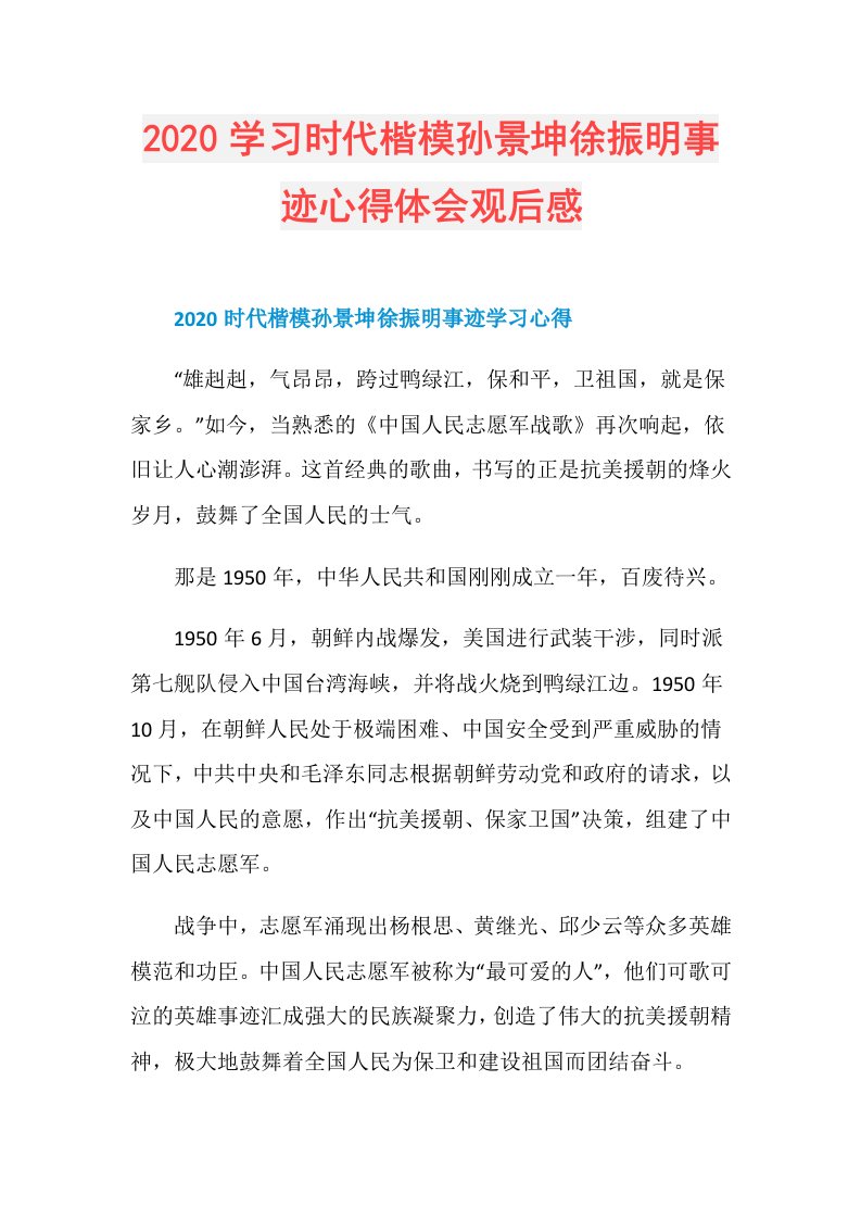 学习时代楷模孙景坤徐振明事迹心得体会观后感