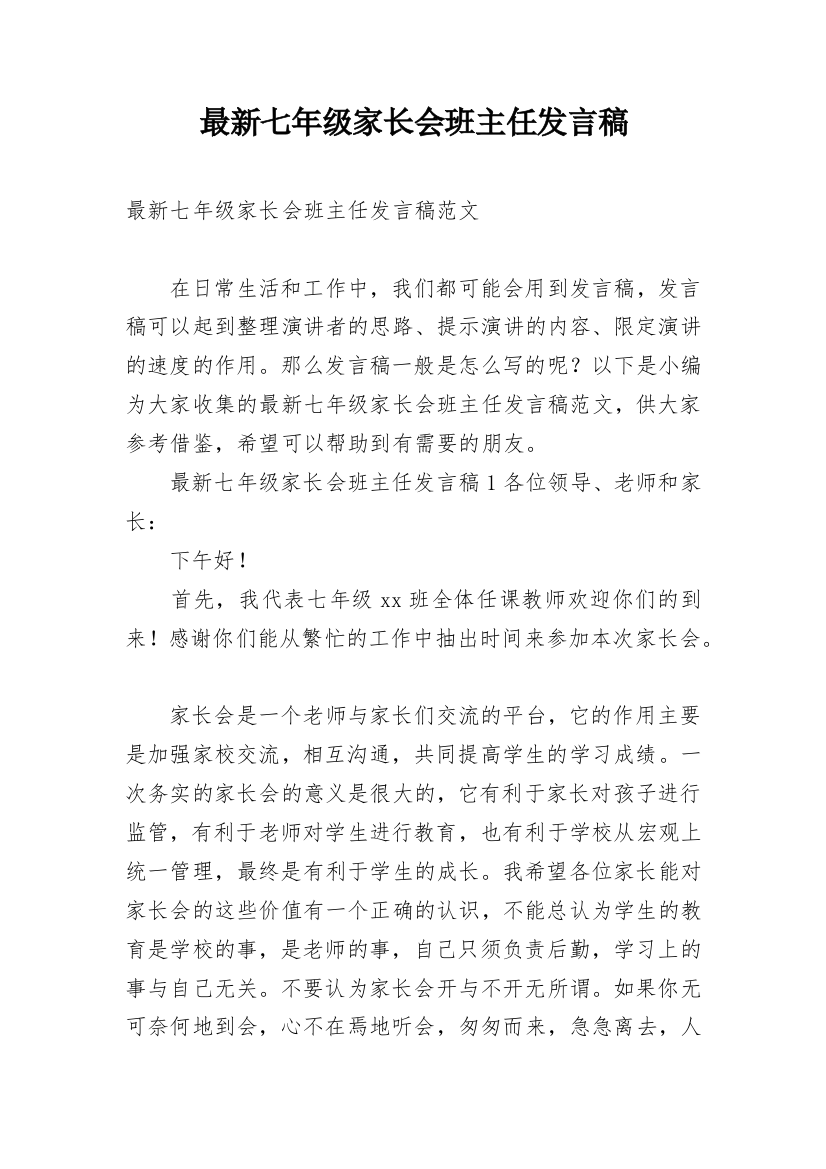 最新七年级家长会班主任发言稿