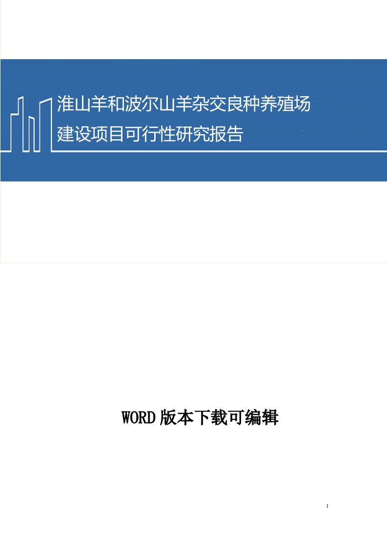 山羊养殖场建设项目可行性研究报告