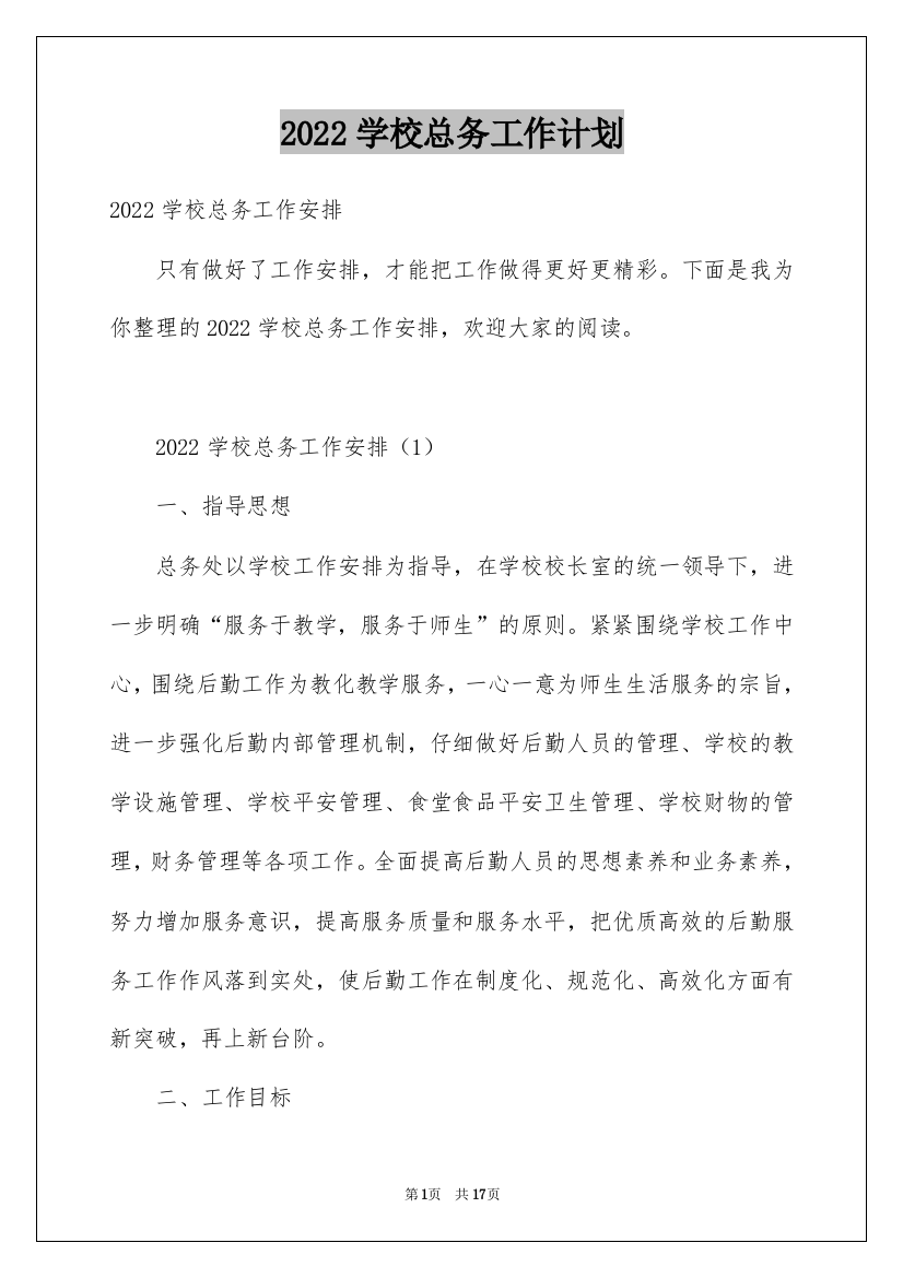 2022学校总务工作计划