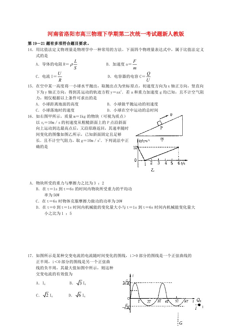 河南省洛阳市高三物理下学期第二次统一考试题新人教版