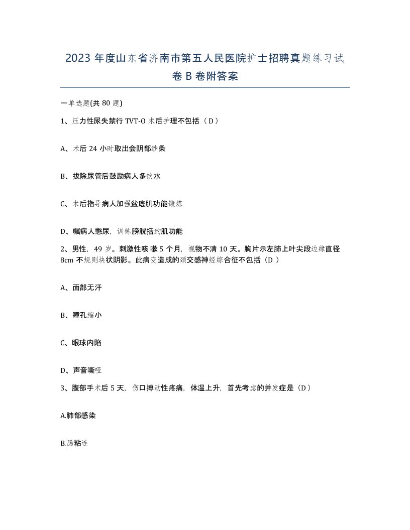 2023年度山东省济南市第五人民医院护士招聘真题练习试卷B卷附答案