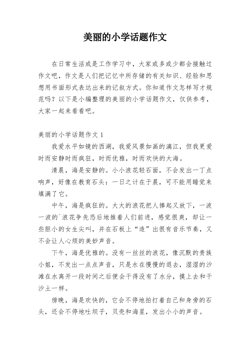 美丽的小学话题作文