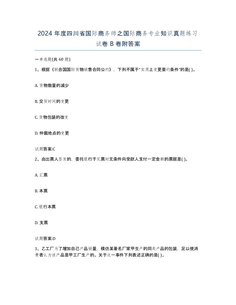 2024年度四川省国际商务师之国际商务专业知识真题练习试卷B卷附答案