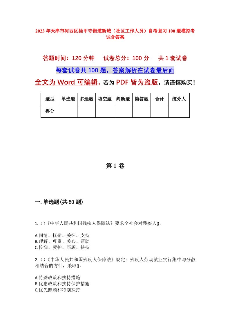 2023年天津市河西区挂甲寺街道新城社区工作人员自考复习100题模拟考试含答案