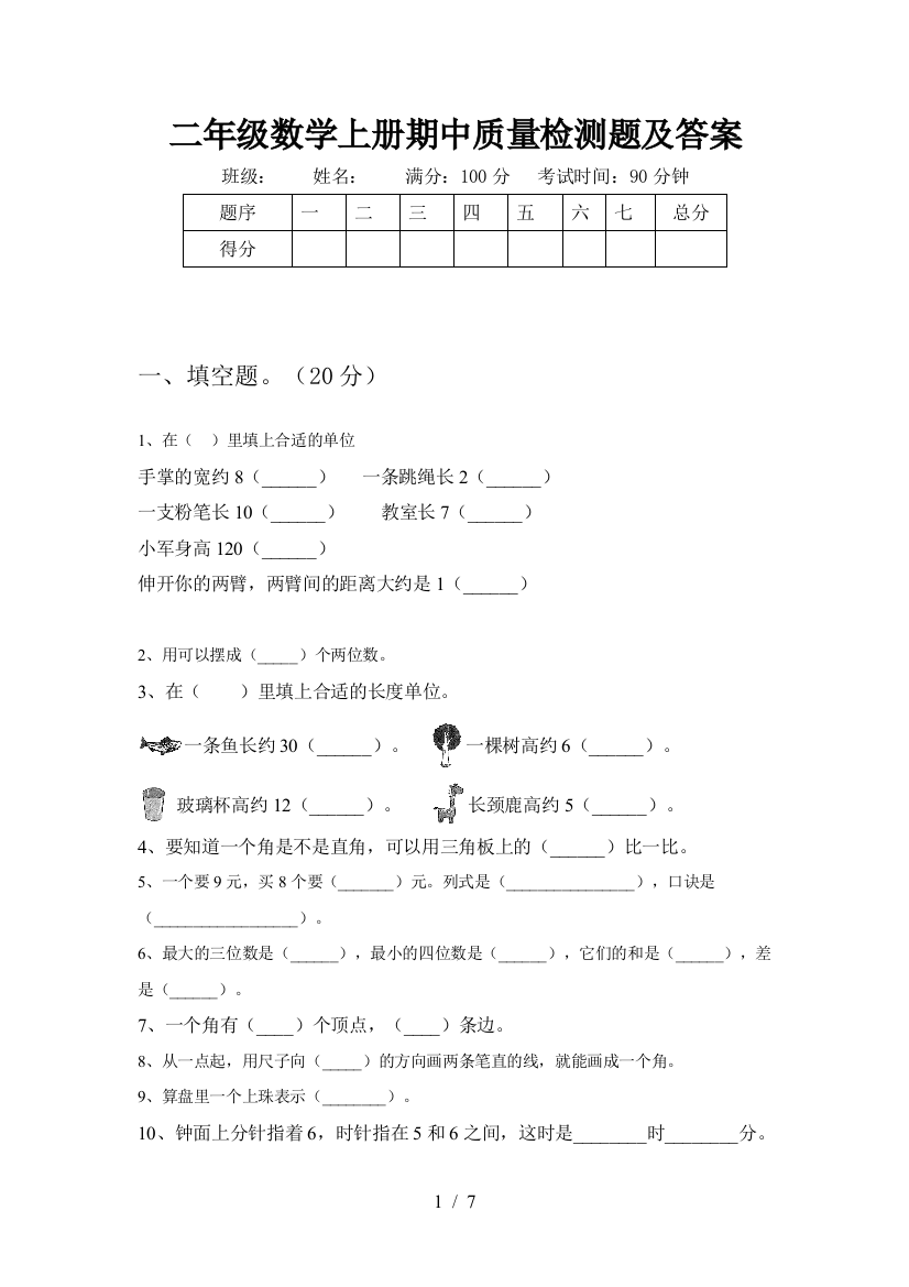 二年级数学上册期中质量检测题及答案