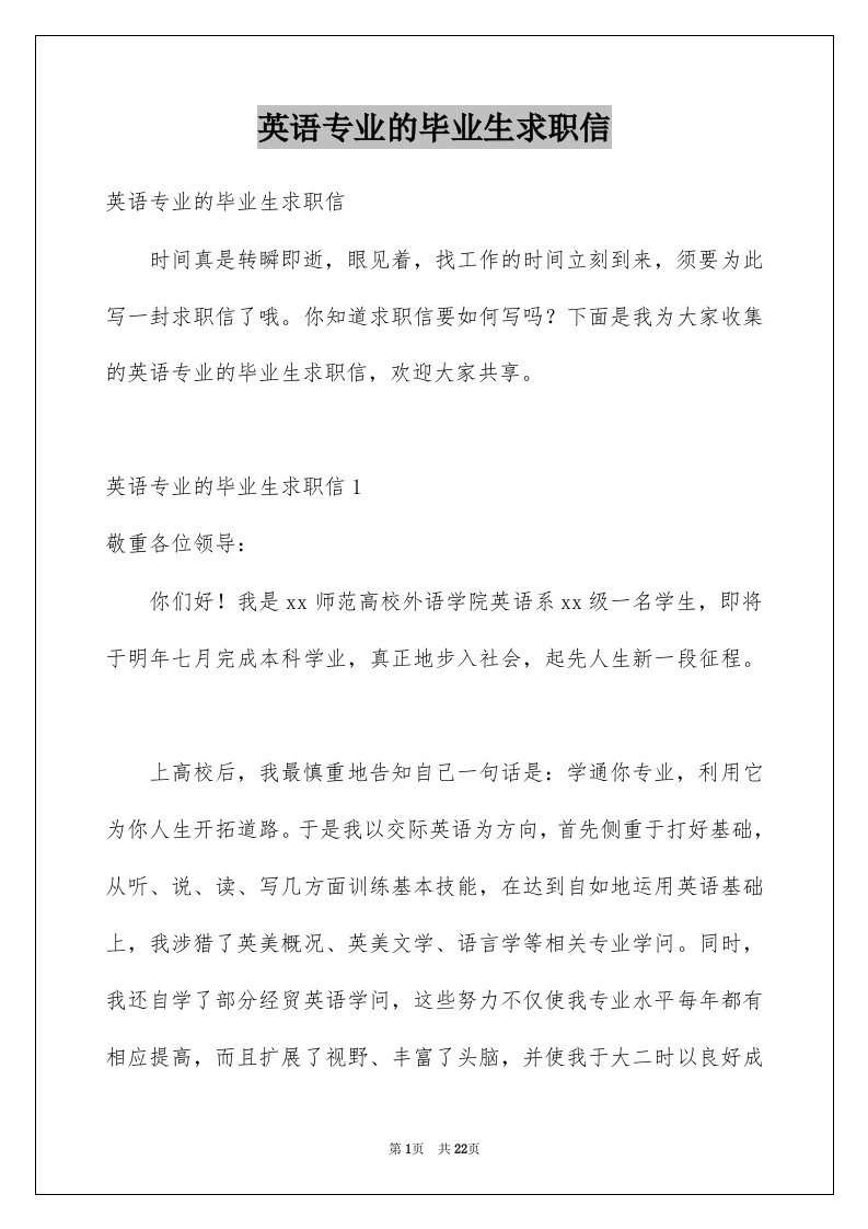 英语专业的毕业生求职信汇总