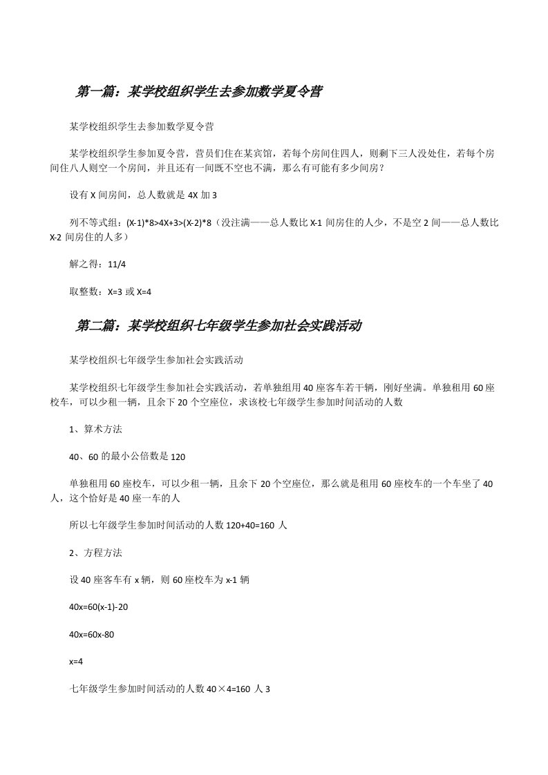 某学校组织学生去参加数学夏令营（五篇）[修改版]