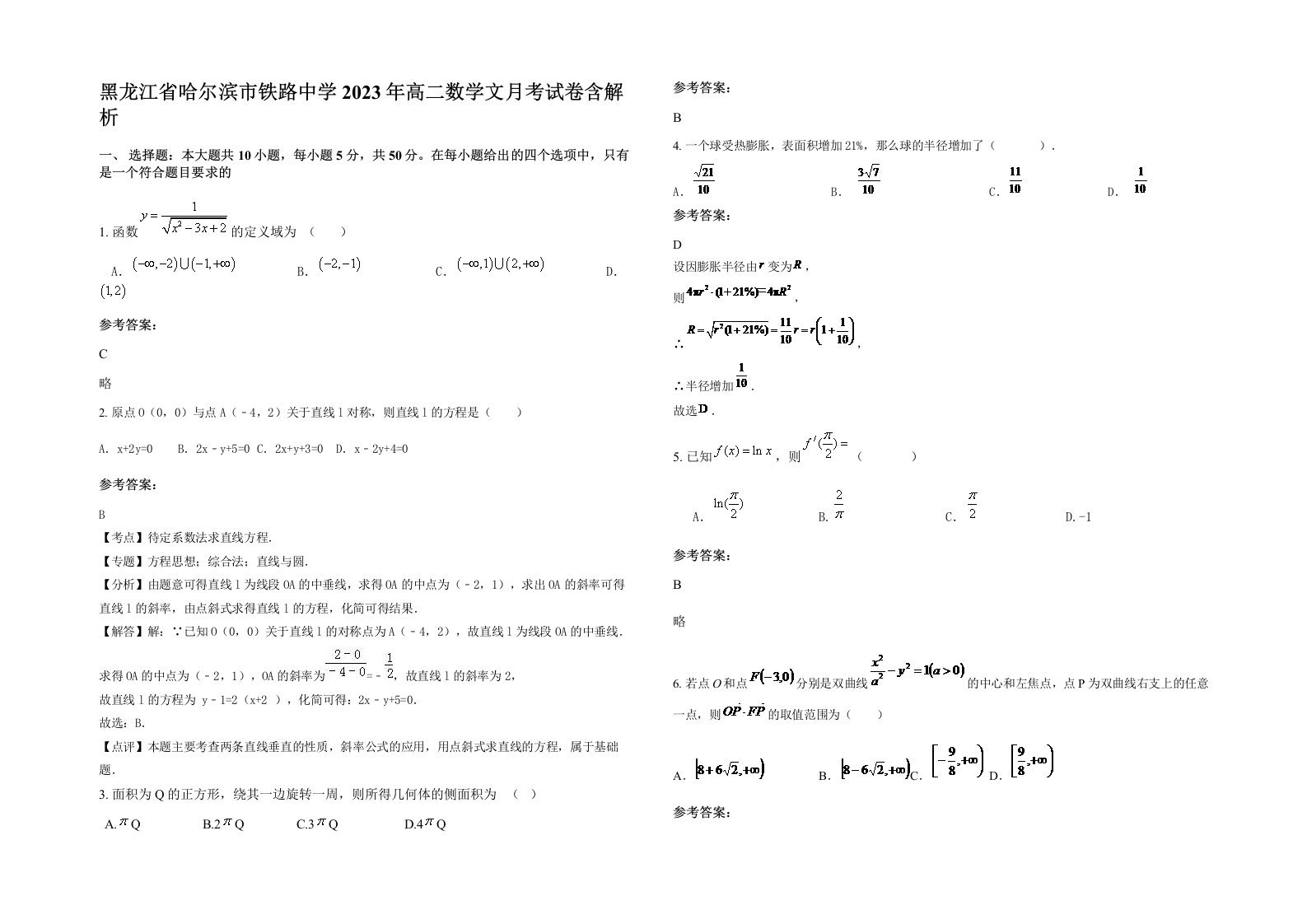 黑龙江省哈尔滨市铁路中学2023年高二数学文月考试卷含解析